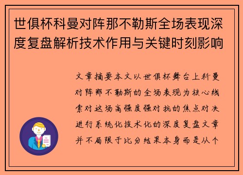 世俱杯科曼对阵那不勒斯全场表现深度复盘解析技术作用与关键时刻影响战局 世俱杯科曼对阵那不勒斯全场表现深度复盘解析技术作用与关键时刻影响战局