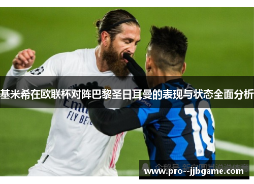 基米希在欧联杯对阵巴黎圣日耳曼的表现与状态全面分析 基米希在欧联杯对阵巴黎圣日耳曼的表现与状态全面分析