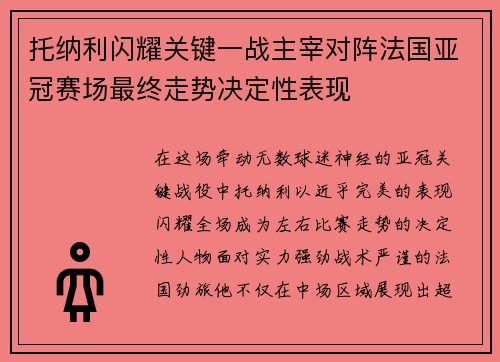 托纳利闪耀关键一战主宰对阵法国亚冠赛场最终走势决定性表现 托纳利闪耀关键一战主宰对阵法国亚冠赛场最终走势决定性表现