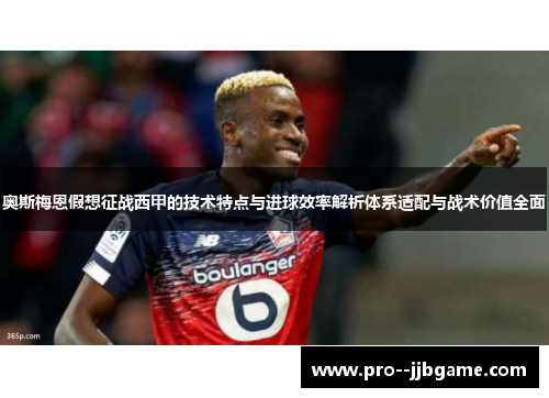 奥斯梅恩假想征战西甲的技术特点与进球效率解析体系适配与战术价值全面