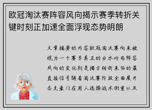 欧冠淘汰赛阵容风向揭示赛季转折关键时刻正加速全面浮现态势明朗