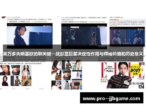 莱万多夫斯基欧协联关键一战彰显巨星决定性作用与领袖价值和历史意义 莱万多夫斯基欧协联关键一战彰显巨星决定性作用与领袖价值和历史意义