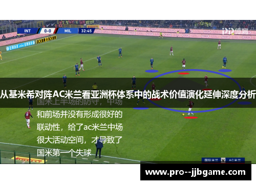 从基米希对阵AC米兰看亚洲杯体系中的战术价值演化延伸深度分析 从基米希对阵AC米兰看亚洲杯体系中的战术价值演化延伸深度分析
