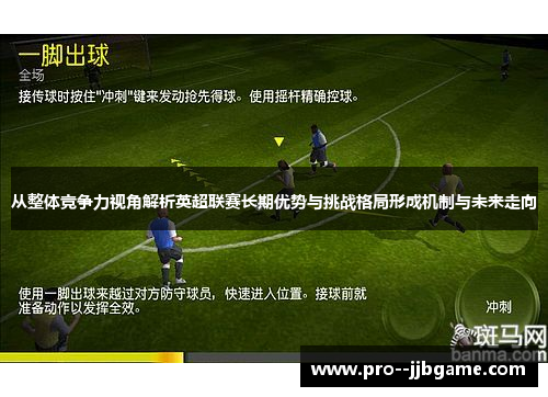 从整体竞争力视角解析英超联赛长期优势与挑战格局形成机制与未来走向 从整体竞争力视角解析英超联赛长期优势与挑战格局形成机制与未来走向