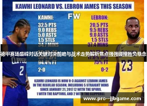 德甲赛场巅峰对话关键对决前瞻与战术走势解析焦点强强碰撞胜负悬念 德甲赛场巅峰对话关键对决前瞻与战术走势解析焦点强强碰撞胜负悬念