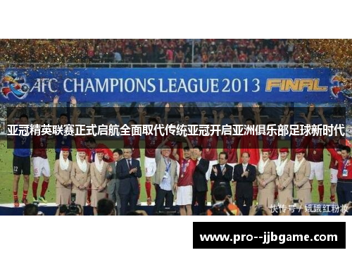亚冠精英联赛正式启航全面取代传统亚冠开启亚洲俱乐部足球新时代 亚冠精英联赛正式启航全面取代传统亚冠开启亚洲俱乐部足球新时代