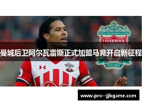 曼城后卫阿尔瓦雷斯正式加盟马竞开启新征程 曼城后卫阿尔瓦雷斯正式加盟马竞开启新征程