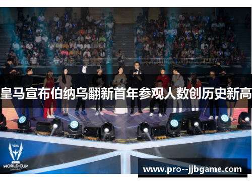 皇马宣布伯纳乌翻新首年参观人数创历史新高