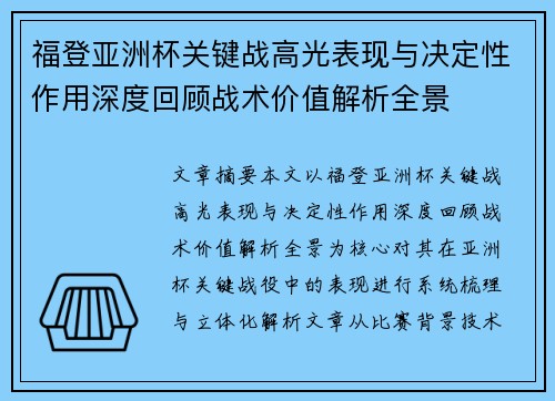 福登亚洲杯关键战高光表现与决定性作用深度回顾战术价值解析全景 福登亚洲杯关键战高光表现与决定性作用深度回顾战术价值解析全景
