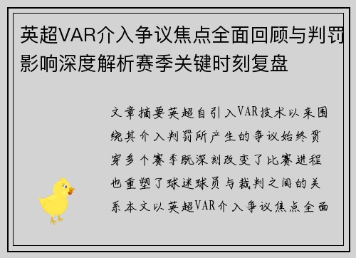 英超VAR介入争议焦点全面回顾与判罚影响深度解析赛季关键时刻复盘