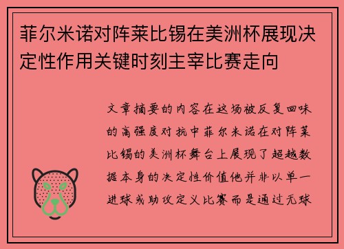 菲尔米诺对阵莱比锡在美洲杯展现决定性作用关键时刻主宰比赛走向