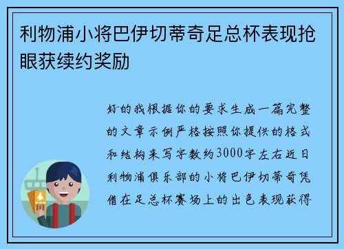 利物浦小将巴伊切蒂奇足总杯表现抢眼获续约奖励 利物浦小将巴伊切蒂奇足总杯表现抢眼获续约奖励