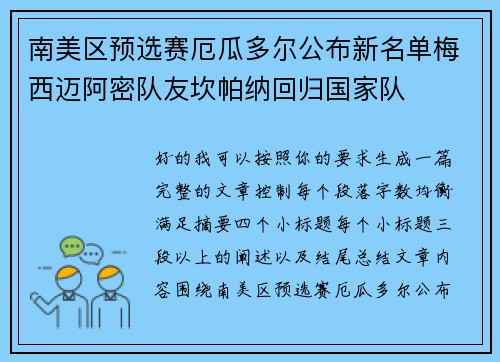 南美区预选赛厄瓜多尔公布新名单梅西迈阿密队友坎帕纳回归国家队