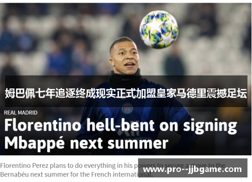 姆巴佩七年追逐终成现实正式加盟皇家马德里震撼足坛