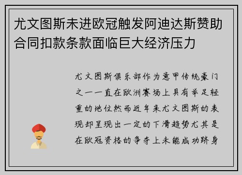 尤文图斯未进欧冠触发阿迪达斯赞助合同扣款条款面临巨大经济压力 尤文图斯未进欧冠触发阿迪达斯赞助合同扣款条款面临巨大经济压力