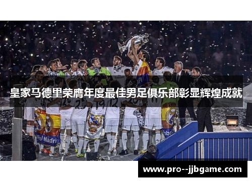 皇家马德里荣膺年度最佳男足俱乐部彰显辉煌成就