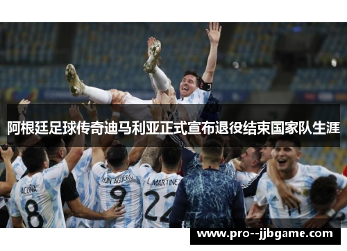 阿根廷足球传奇迪马利亚正式宣布退役结束国家队生涯