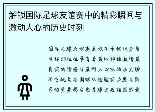 解锁国际足球友谊赛中的精彩瞬间与激动人心的历史时刻