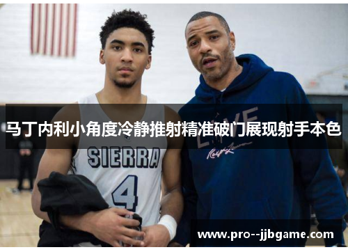 马丁内利小角度冷静推射精准破门展现射手本色 马丁内利小角度冷静推射精准破门展现射手本色