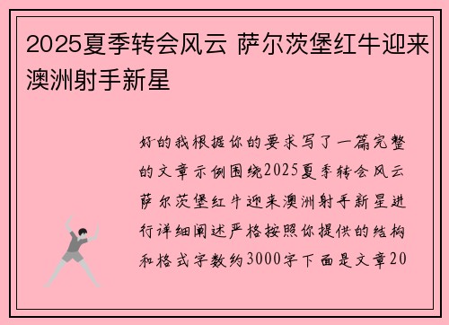2025夏季转会风云 萨尔茨堡红牛迎来澳洲射手新星