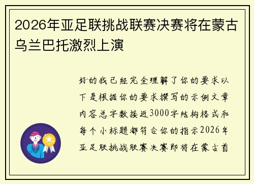 2026年亚足联挑战联赛决赛将在蒙古乌兰巴托激烈上演