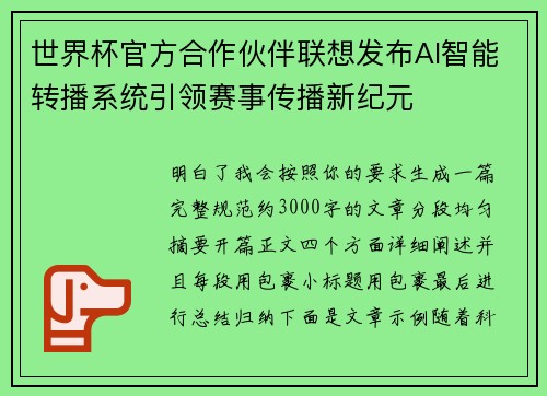 世界杯官方合作伙伴联想发布AI智能转播系统引领赛事传播新纪元 世界杯官方合作伙伴联想发布AI智能转播系统引领赛事传播新纪元