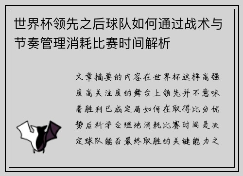 世界杯领先之后球队如何通过战术与节奏管理消耗比赛时间解析