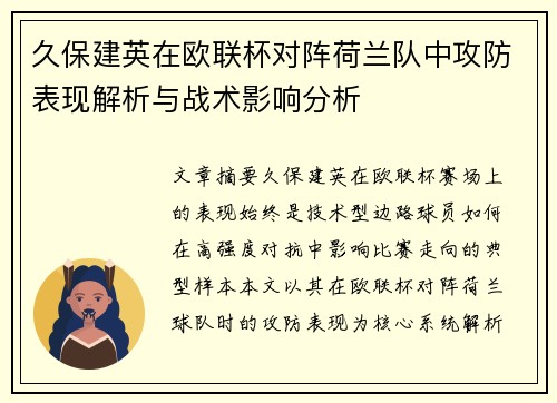 久保建英在欧联杯对阵荷兰队中攻防表现解析与战术影响分析
