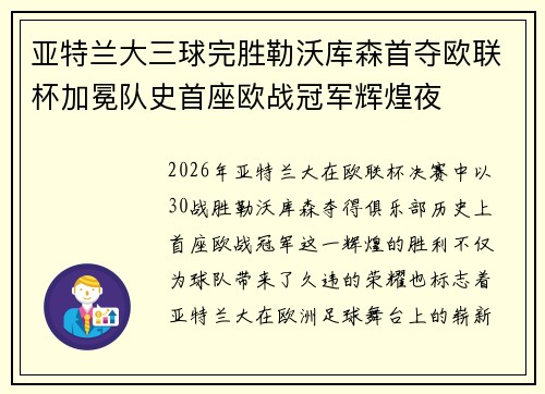 亚特兰大三球完胜勒沃库森首夺欧联杯加冕队史首座欧战冠军辉煌夜