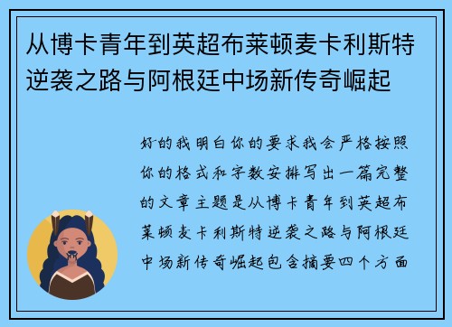 从博卡青年到英超布莱顿麦卡利斯特逆袭之路与阿根廷中场新传奇崛起