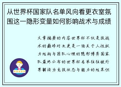 从世界杯国家队名单风向看更衣室氛围这一隐形变量如何影响战术与成绩