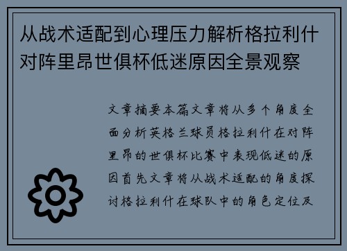 从战术适配到心理压力解析格拉利什对阵里昂世俱杯低迷原因全景观察