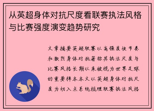 从英超身体对抗尺度看联赛执法风格与比赛强度演变趋势研究 从英超身体对抗尺度看联赛执法风格与比赛强度演变趋势研究