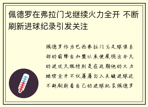 佩德罗在弗拉门戈继续火力全开 不断刷新进球纪录引发关注