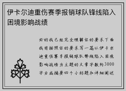 伊卡尔迪重伤赛季报销球队锋线陷入困境影响战绩