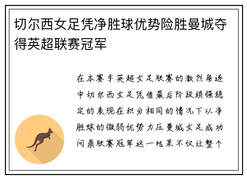 切尔西女足凭净胜球优势险胜曼城夺得英超联赛冠军