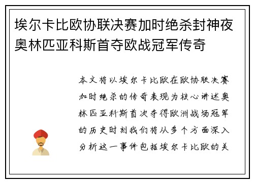 埃尔卡比欧协联决赛加时绝杀封神夜奥林匹亚科斯首夺欧战冠军传奇