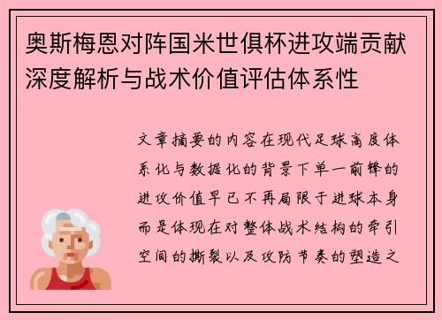 奥斯梅恩对阵国米世俱杯进攻端贡献深度解析与战术价值评估体系性