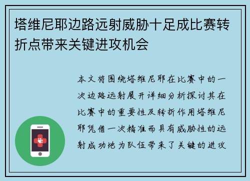 塔维尼耶边路远射威胁十足成比赛转折点带来关键进攻机会
