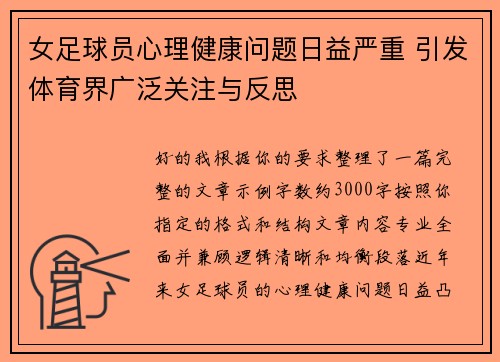 女足球员心理健康问题日益严重 引发体育界广泛关注与反思