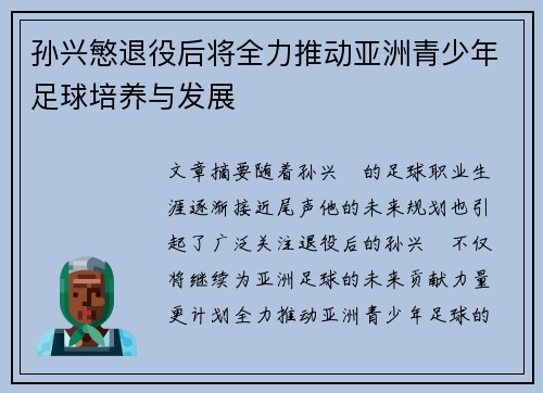 孙兴慜退役后将全力推动亚洲青少年足球培养与发展