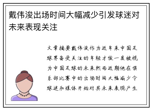 戴伟浚出场时间大幅减少引发球迷对未来表现关注
