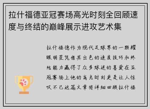 拉什福德亚冠赛场高光时刻全回顾速度与终结的巅峰展示进攻艺术集