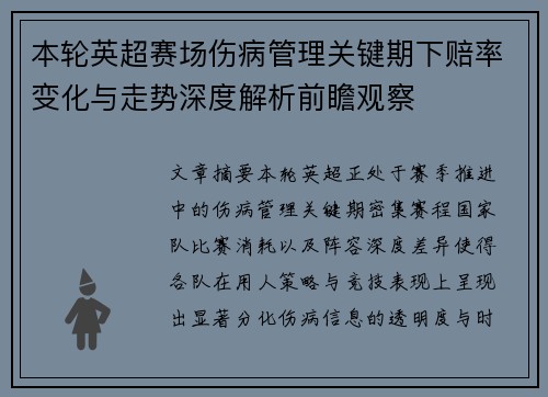 本轮英超赛场伤病管理关键期下赔率变化与走势深度解析前瞻观察