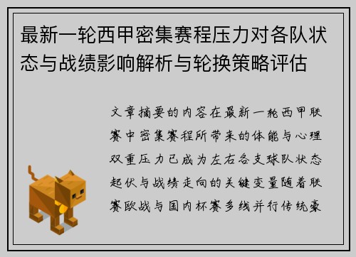 最新一轮西甲密集赛程压力对各队状态与战绩影响解析与轮换策略评估