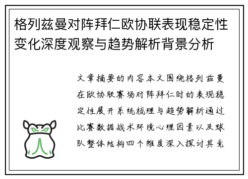 格列兹曼对阵拜仁欧协联表现稳定性变化深度观察与趋势解析背景分析