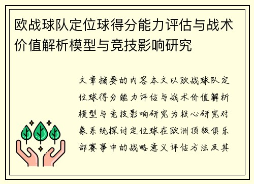 欧战球队定位球得分能力评估与战术价值解析模型与竞技影响研究