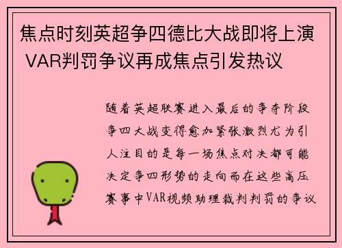 焦点时刻英超争四德比大战即将上演 VAR判罚争议再成焦点引发热议