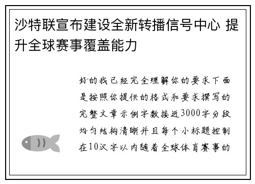 沙特联宣布建设全新转播信号中心 提升全球赛事覆盖能力