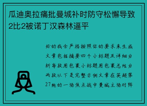 瓜迪奥拉痛批曼城补时防守松懈导致2比2被诺丁汉森林逼平